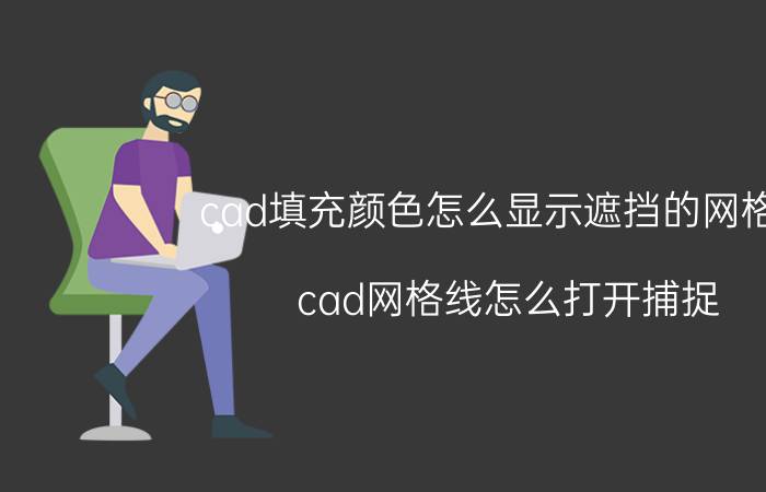 cad填充颜色怎么显示遮挡的网格线 cad网格线怎么打开捕捉？